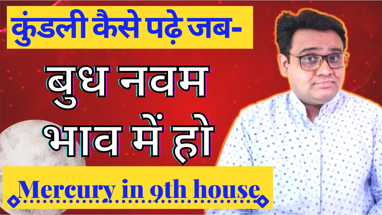बुध नवम भाव में | mercury in 9th house by astro gaurav gite | budh navam bhav me