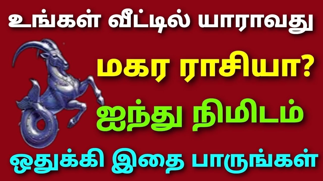 magara rasi behaviour horoscope | magara rasi boy behaviour life style | magara rasi gentral behavio