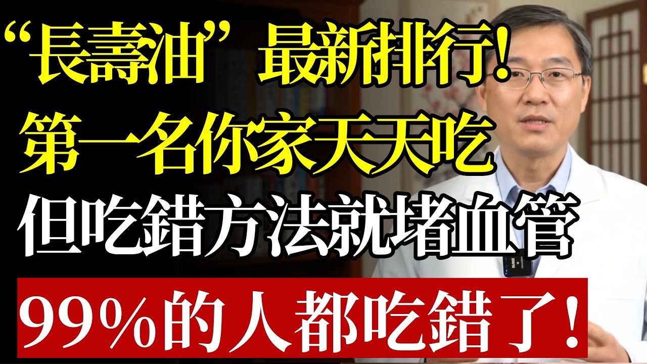 花生油、菜籽油、玉米油、豬油，哪種油才是「長壽油」？醫生緊急呼籲：第一名很多人都吃錯了，等於給血管「添堵」！#食用油 #膽固醇 #心血管 #Omega3 #三高 #慢性發炎 #養生#食療#廚房#銀髮族