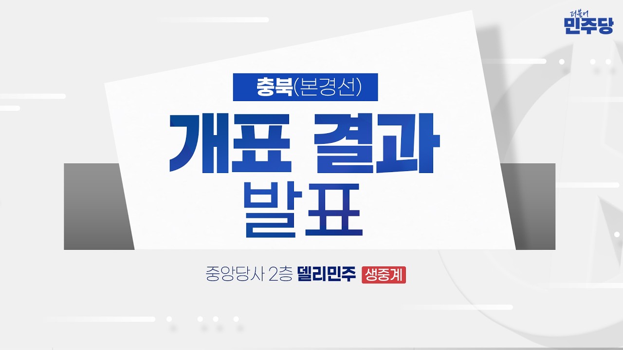 충북(본경선) 개표 결과 발표 - 더불어민주당 중앙당선거관리위원회