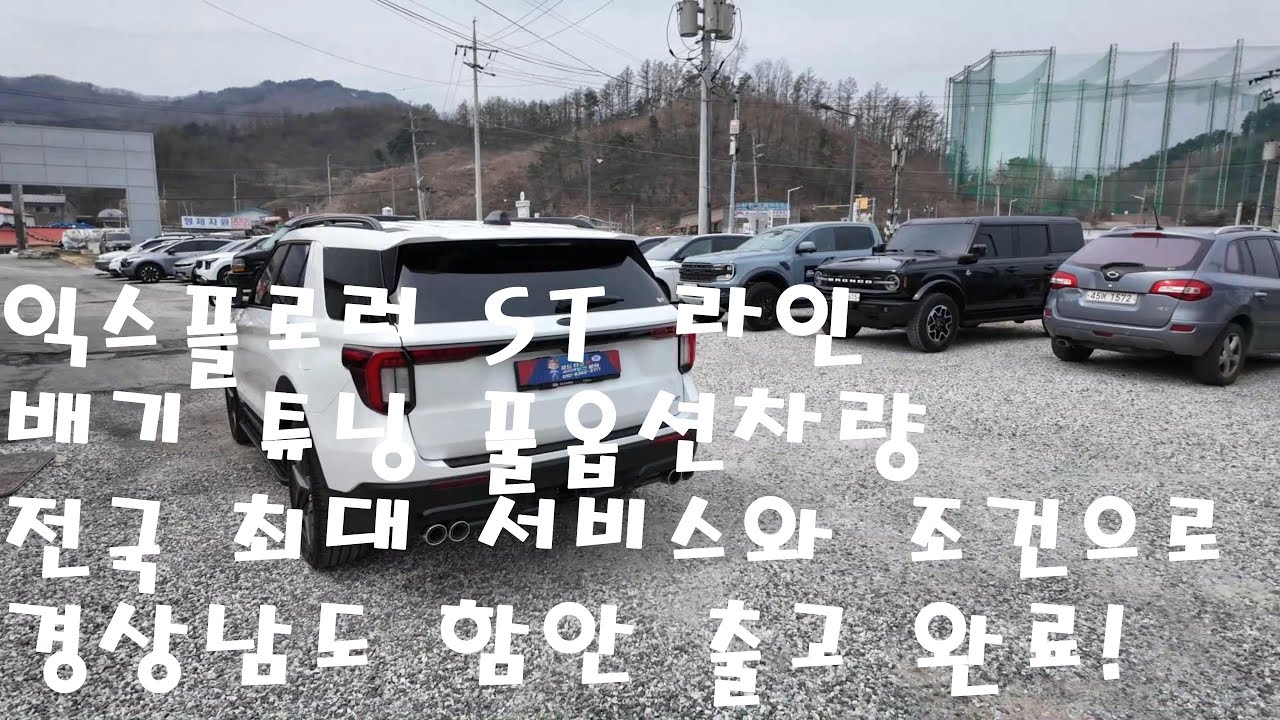 포드 익스플로러 ST 풀 옵션 배기 튜닝 차량 경상남도 함안 전국 최대 조건 서비스로 출고 완료