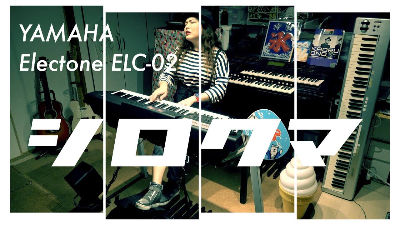 シロクマ (JABBERLOOP) エレクトーン演奏 shirokuma