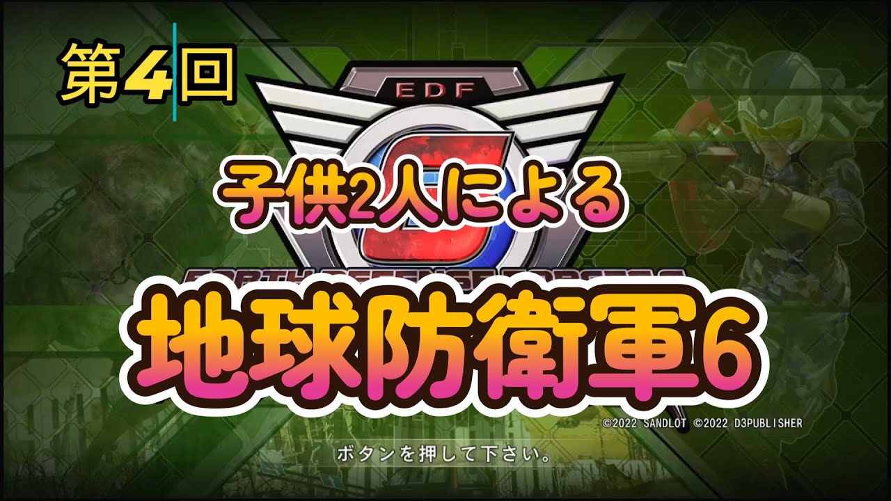 地球防衛軍6 子供２人による戦い！第４回目！