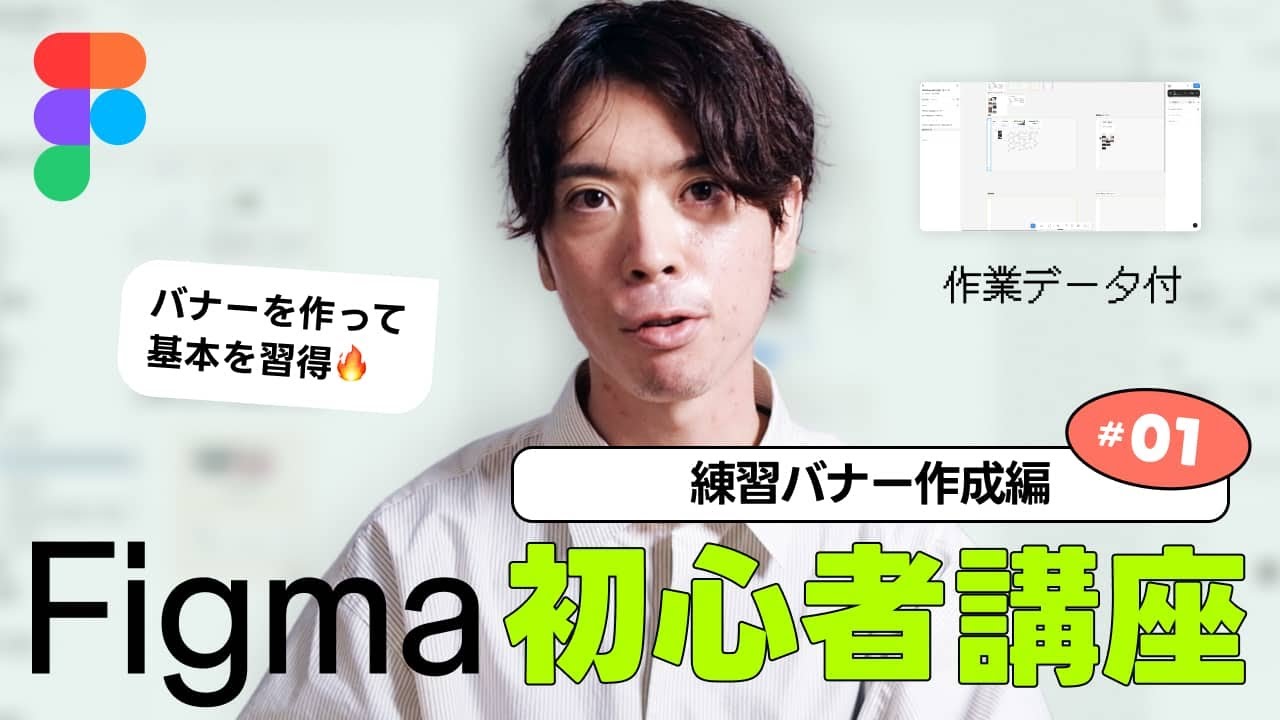 【超初心者】Figma使い方講座#1 - バナーをデザインして基本操作をマスターしよう（全3回）