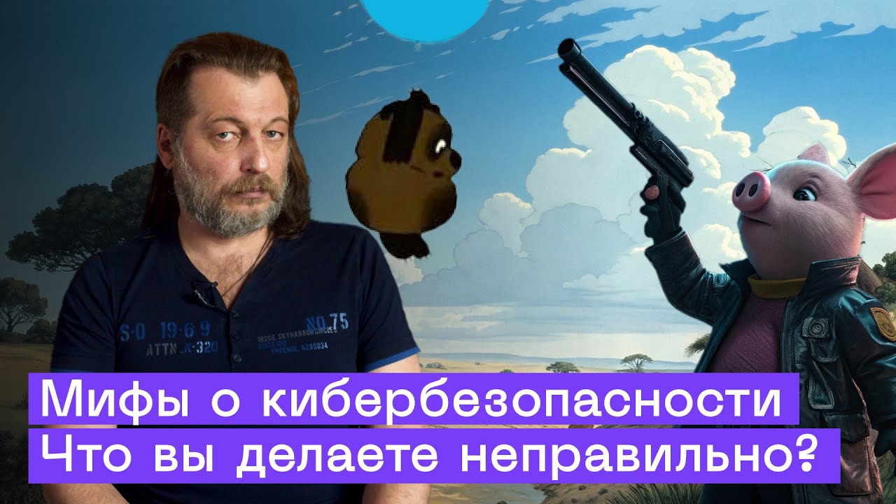 Мифы о кибербезопасности: Ваши ошибки | Часть 1