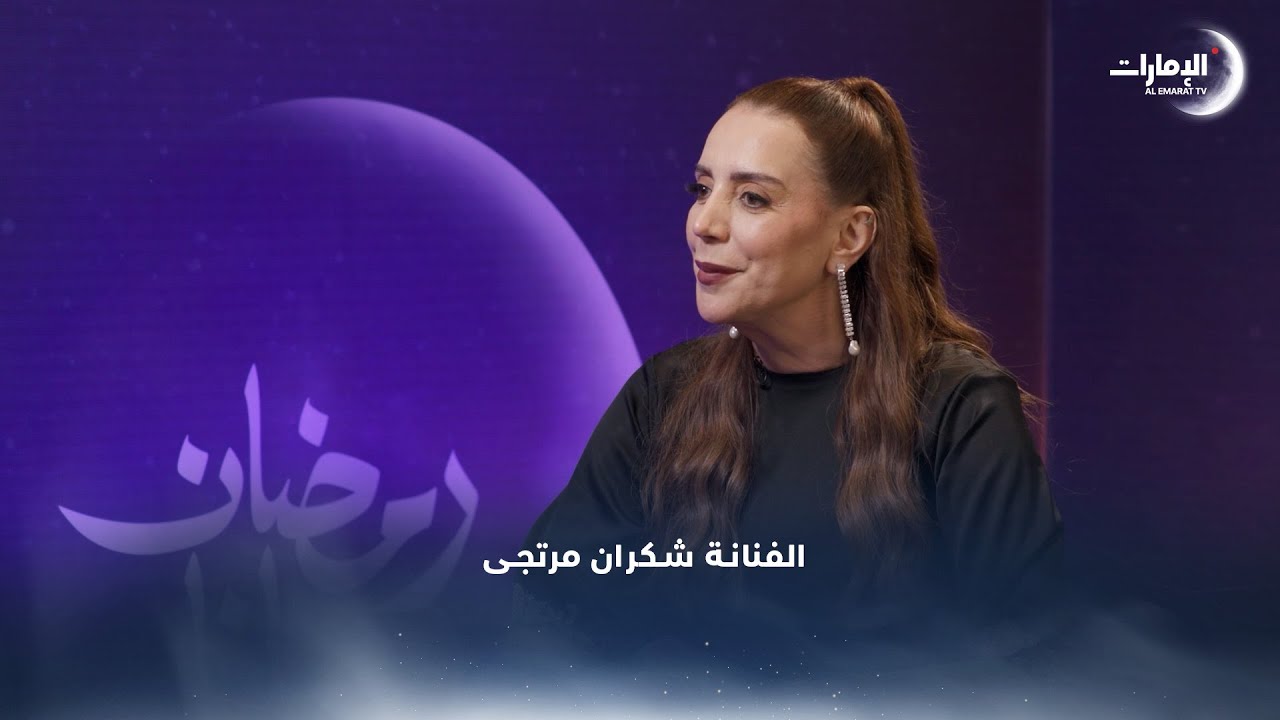 الفنانة شكران مرتجى تتحدث عن مسلسل #الباء_تحته_نقطة