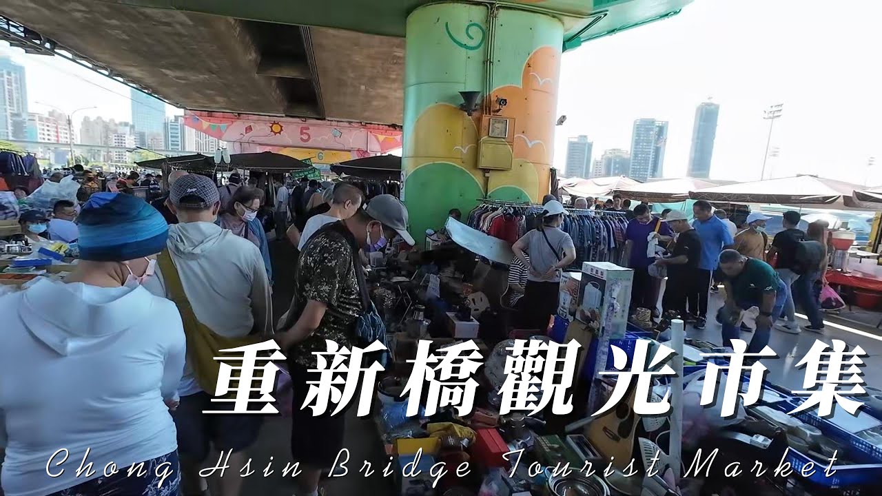 Taiwan / 新北 重新觀光市集 散步 / walk in Chong Hsin Bridge Tourist Market  2025 Taipei