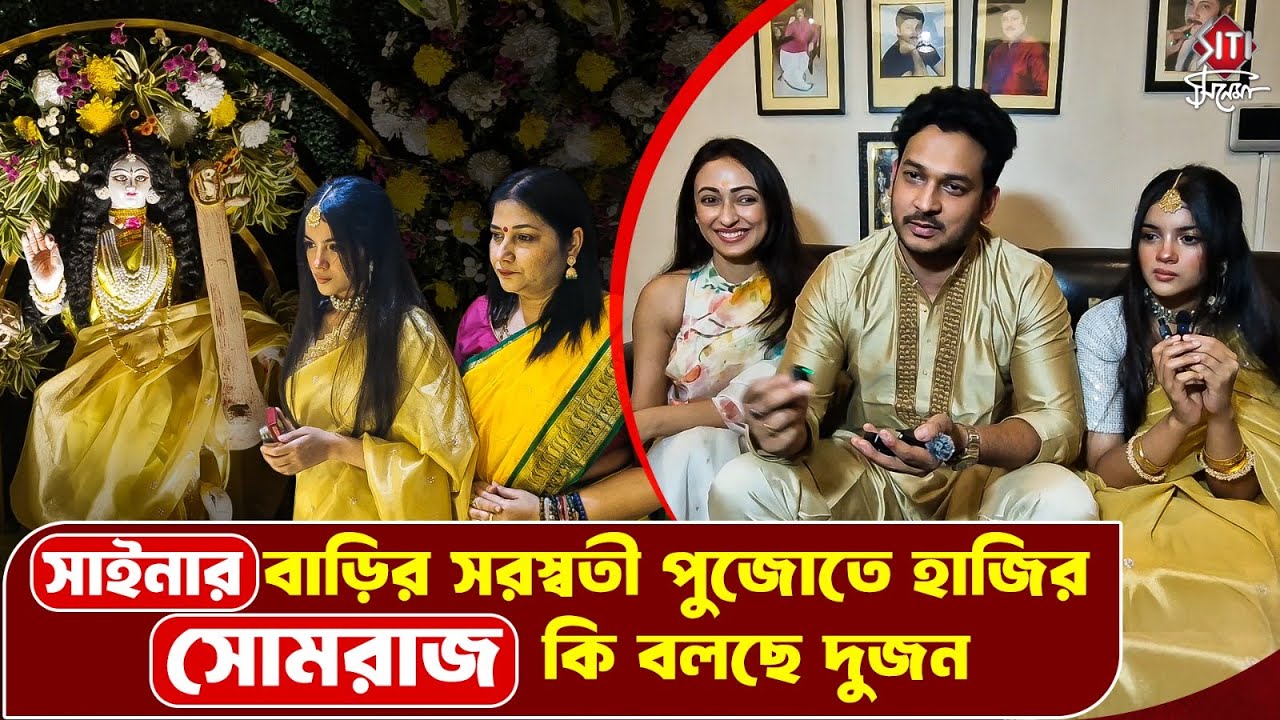সরস্বতী পুজোয় মজার আড্ডায় সোমরাজ সাইনা | Saina | Somraj | Siticinema | Saraswati Puja