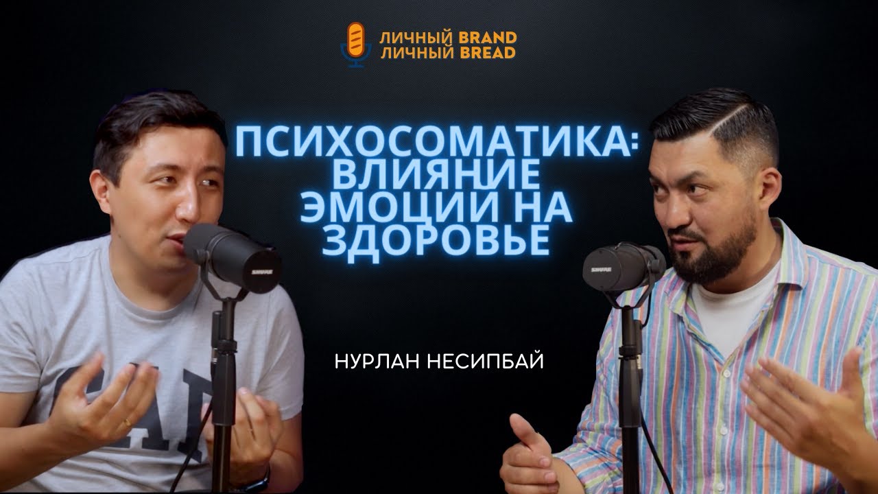 Нурлан Несипбай | Психосоматика