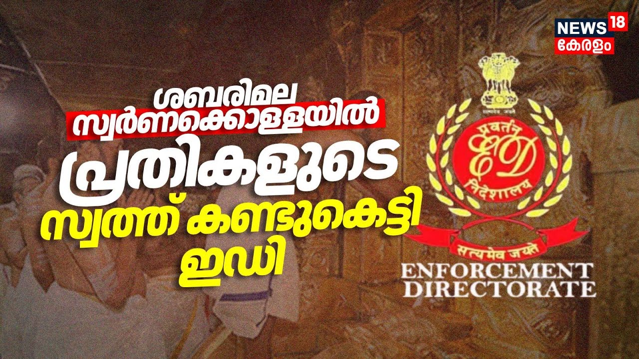 ശബരിമല സ്വർണക്കൊള്ളയിൽ പ്രതികളുടെ സ്വത്ത് കണ്ടുകെട്ടി ഇഡി | Sabarimala Gold Theft Row | ED Raid