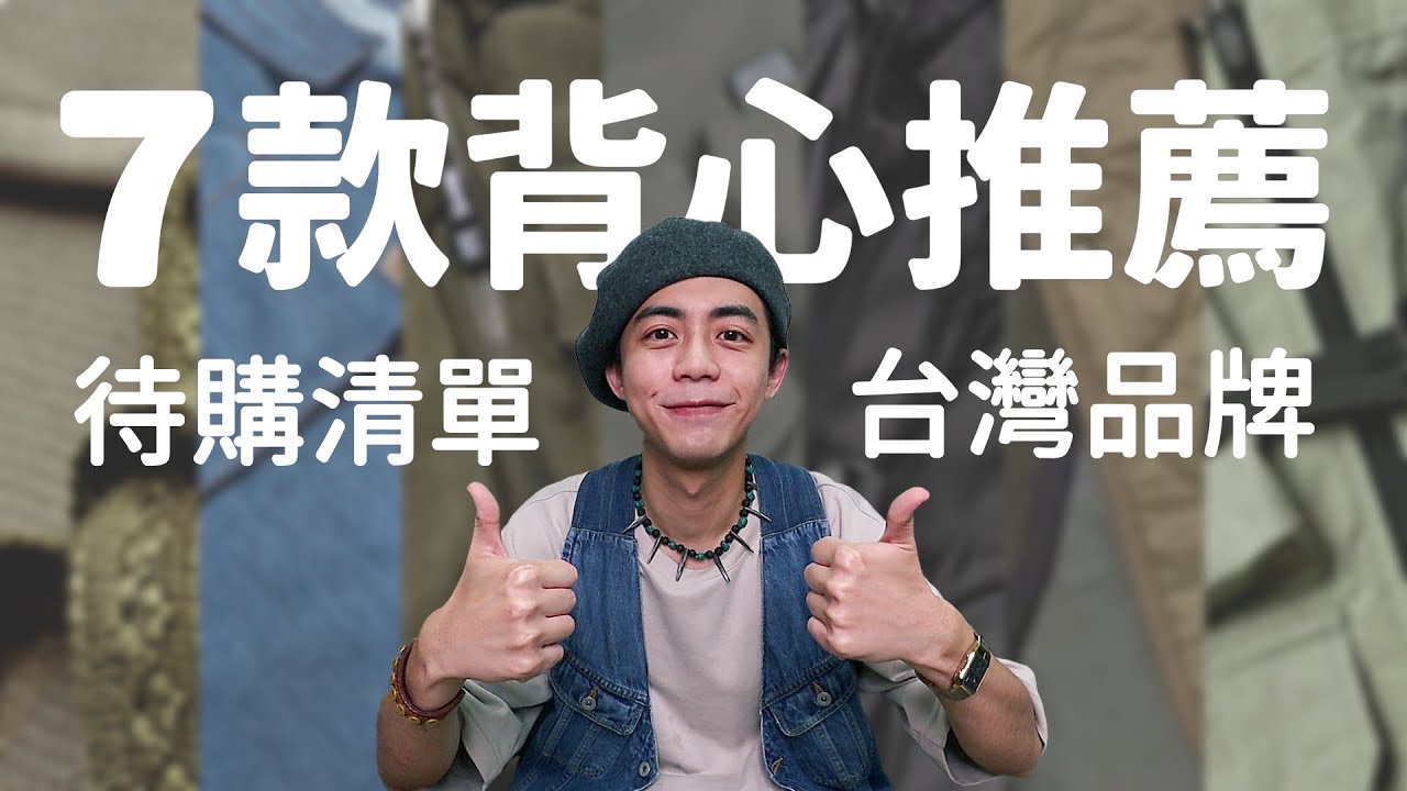近期關注7款台灣品牌背心，台灣男裝品牌也有出好看的背心啊！今夏想買背心穿搭就靠這部了！｜家庭兄弟
