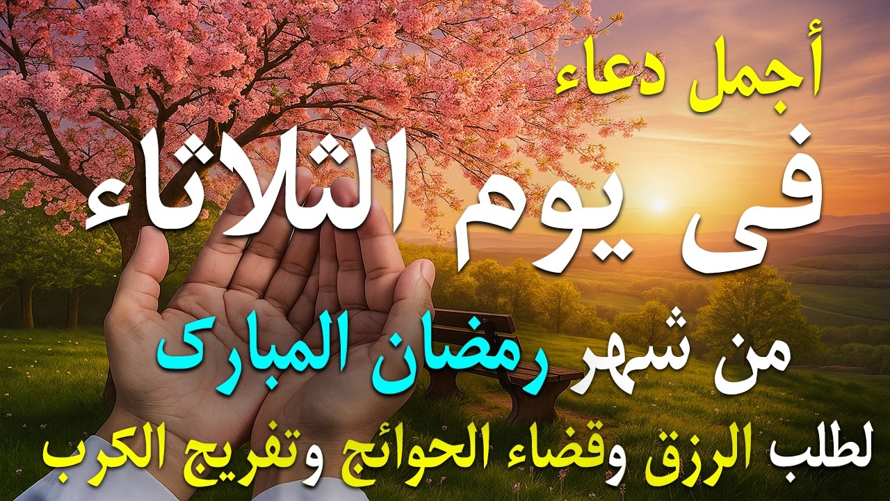 دعاء فى صباح يوم الأحد 5 من شهر رمضان لطلب الرزق والفرج وقضاء الحوائج 💚