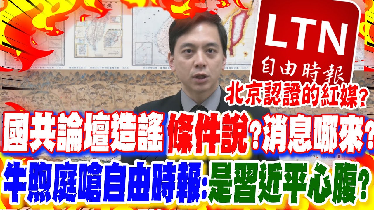 【全程字幕】國共智庫論壇自由時報又扯"條件說"? 權威消息哪來?牛煦庭狠酸自由時報:"習近平心腹?"