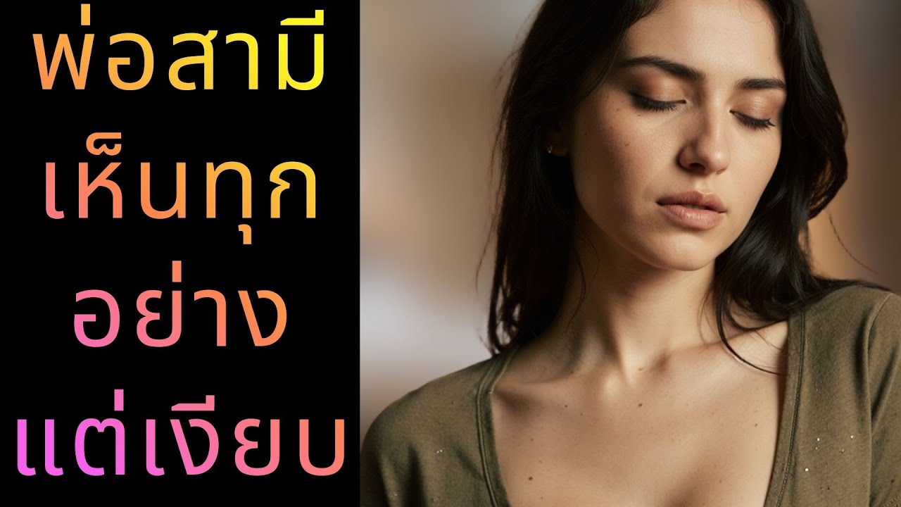 ความลับของลูกสะใภ้และพ่อตาในความเหงาที่ไม่กล้าบอกใคร