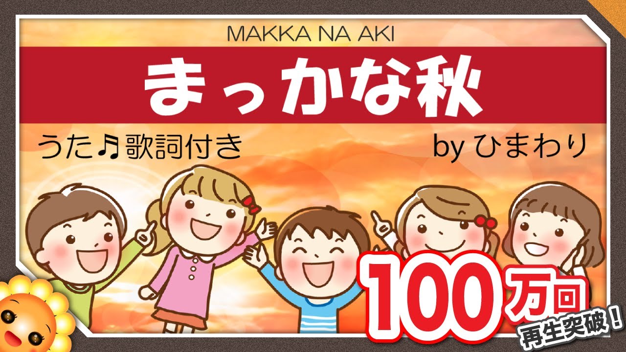 まっかな秋🍁（♬まっかだな～）byひまわり🌻歌詞付き｜童謡｜