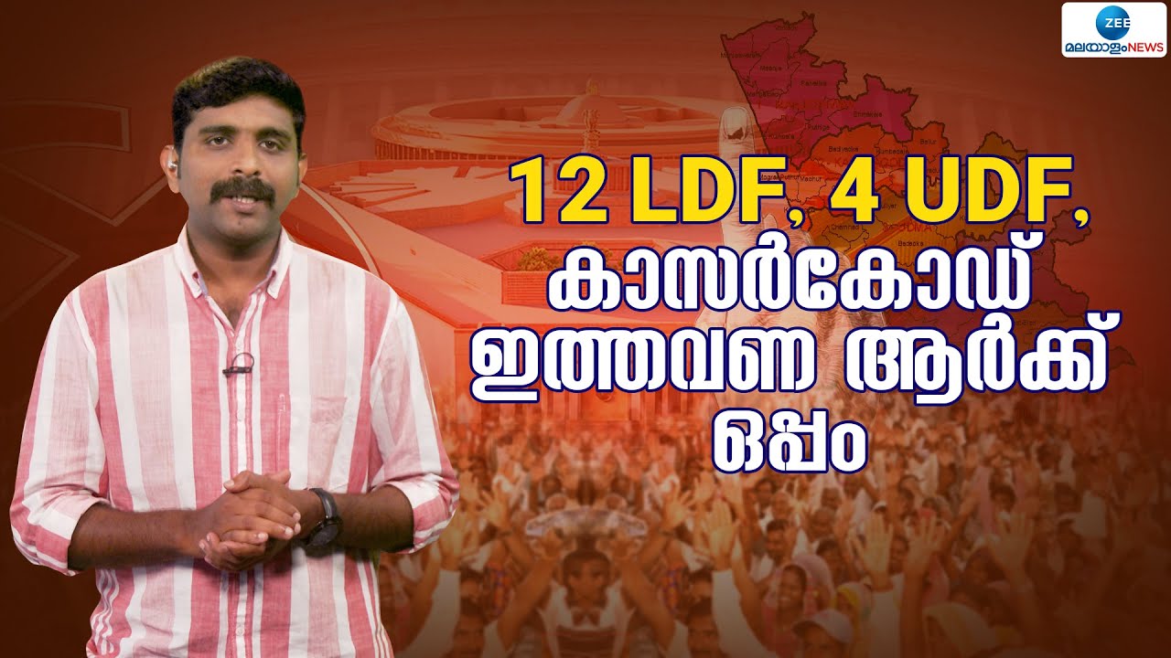 Kasaragod Lok Sabha | പൊതുവെ സിപിഎം മണ്ഡലം എന്നു പറയാവുന്ന കാസർകോട് മണ്ഡലം ഇത്തവണ ആരെ പിന്തുണയ്ക്കും