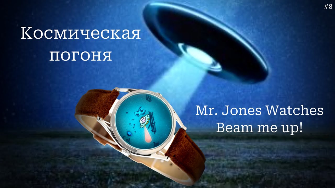 Mr. Jones Watches Beam me up! / Обзор и распаковка / Космическое отображение времени