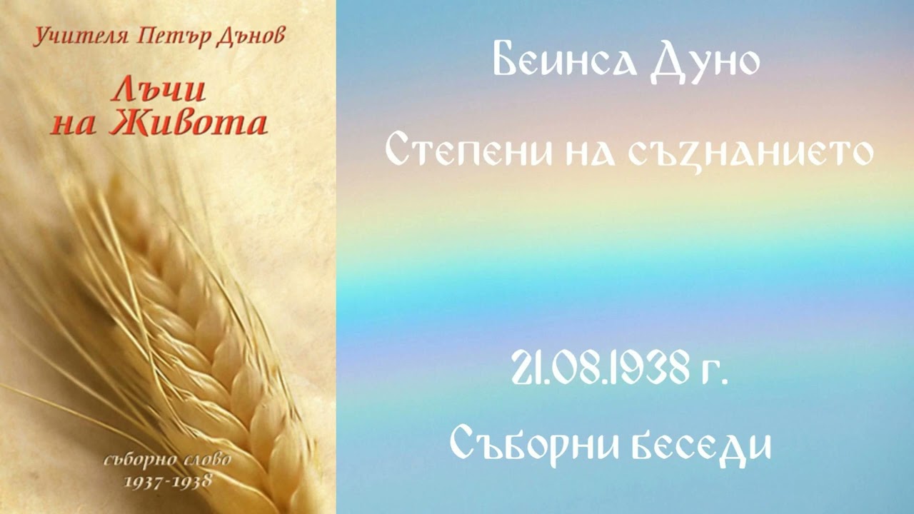 1938-08-21-   Степени на съзнанието   - Рилски беседи, чете Милен Колев