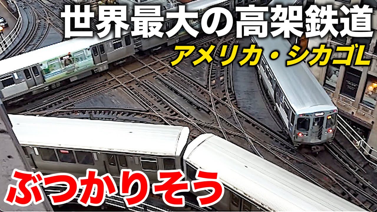 【やばすぎる】アメリカ🇺🇸のカオスすぎる高架鉄道 シカゴLが凄すぎる 世界最大級のダイヤモンドクロス  Riding the Chicago L, CTA