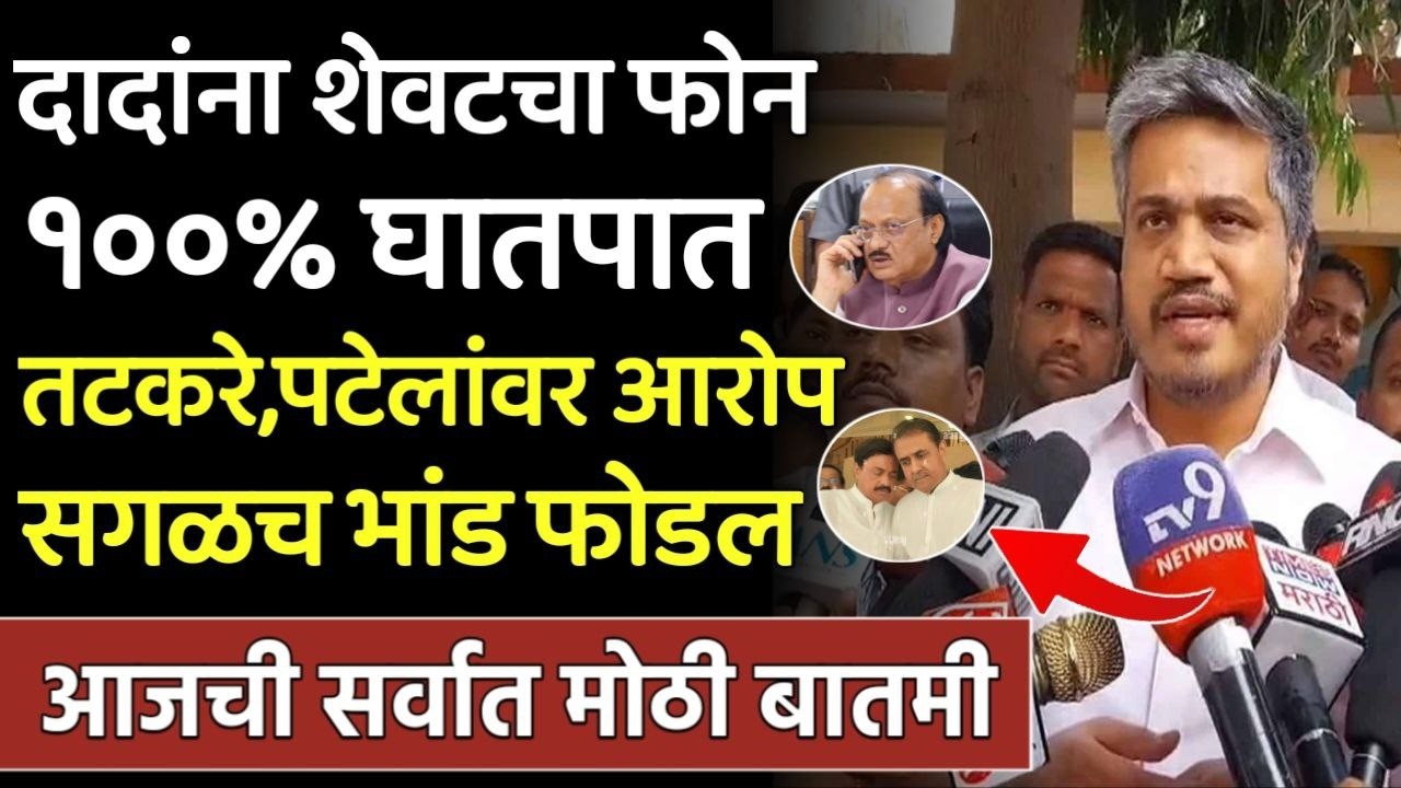 ब्रेकिंग: दादांना शेवटचा फोन सगळं ठरल तटकरे पटेलावर आरोप? Rohit Pawar,Sunil tatkare,Ajit Pawar death