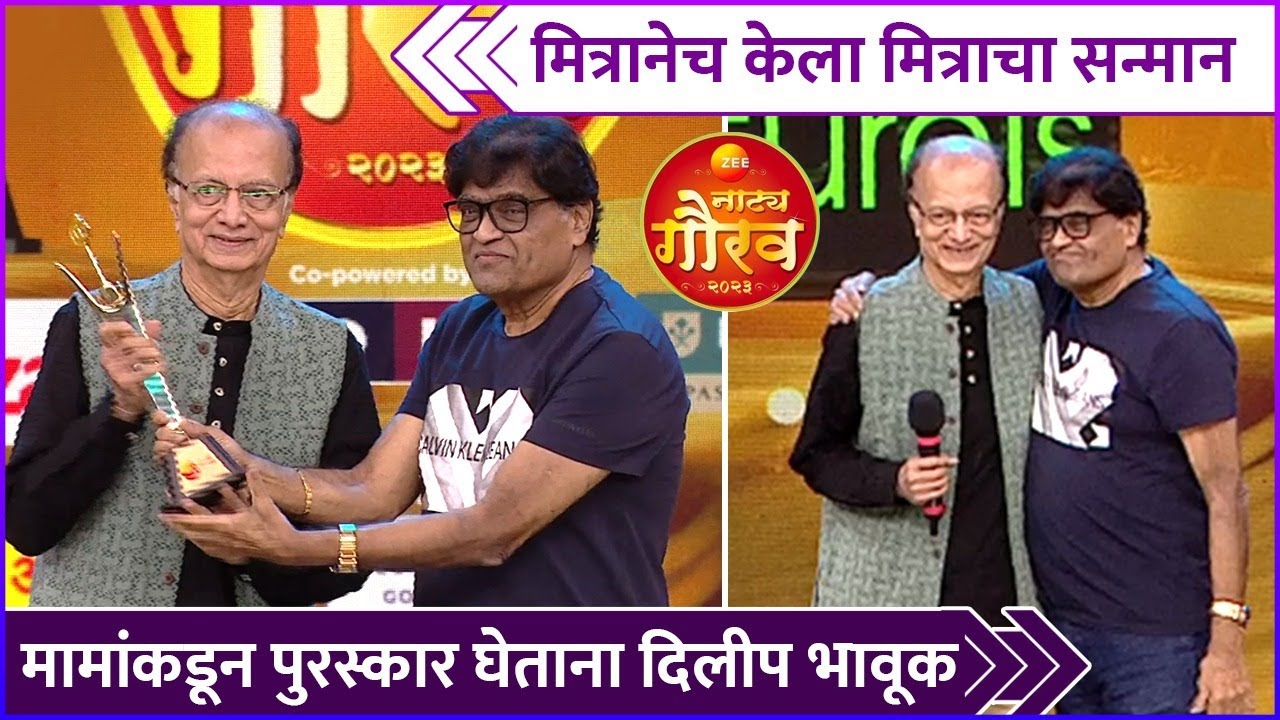 मित्रानेच केला मित्राचा सन्मान | Ashok Saraf | Dilip Prabhavalkar | Zee Natya Gaurav Puraskar 2023