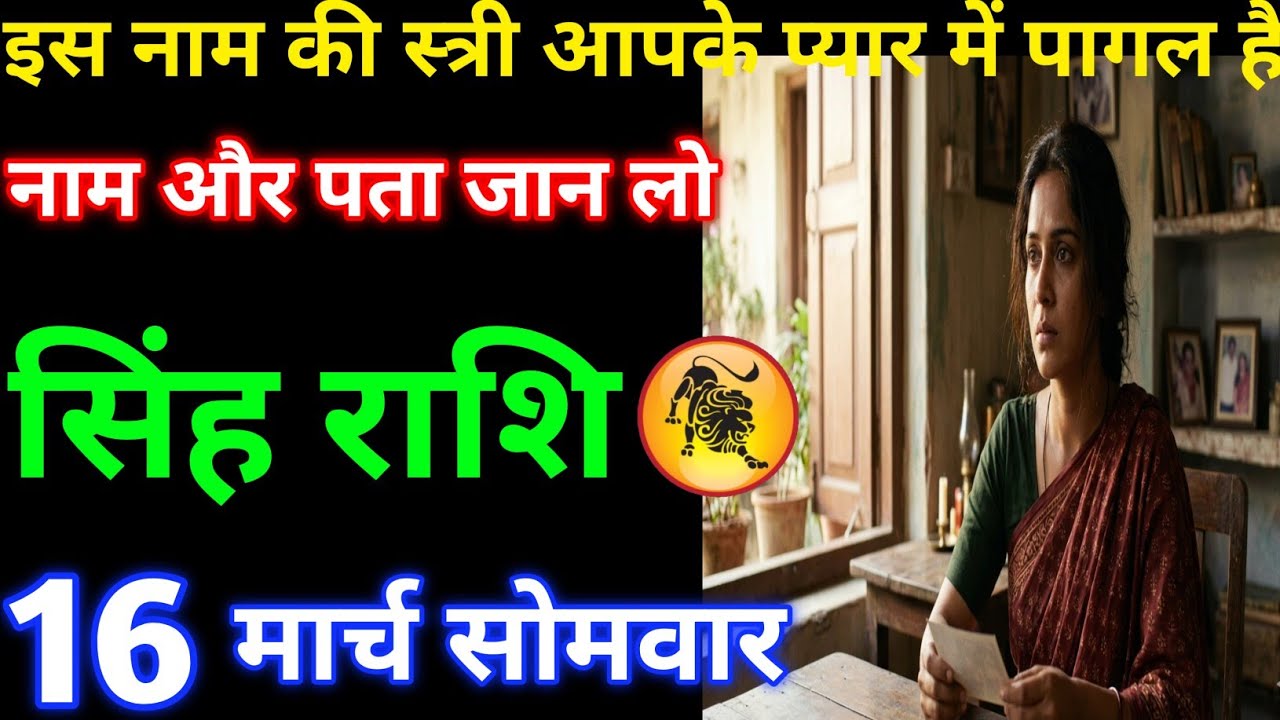 इस नाम की स्त्री आपके प्यार में पागल है नाम और पता जान लो#singhrashi 
