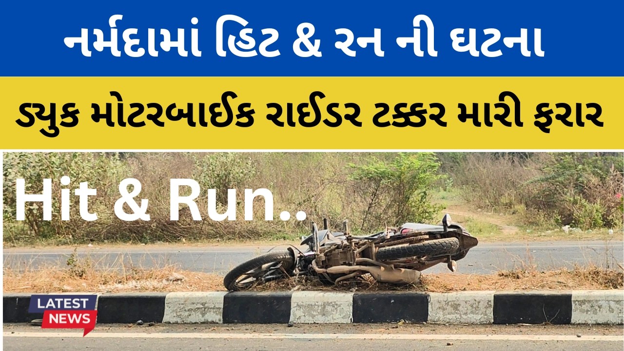 Rajpipla કુંવરપુરા પાસે હિટ એન્ડ રન ની ઘટના