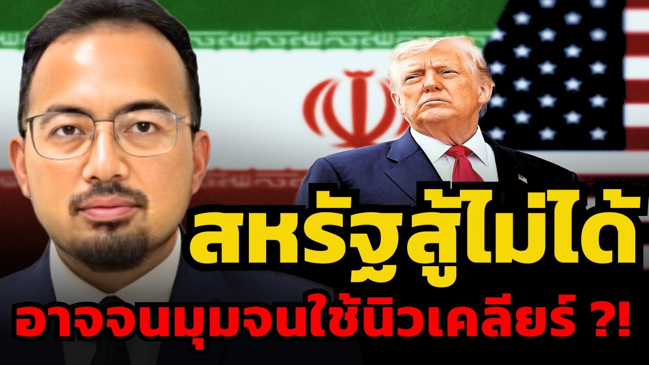 ถ้าสหรัฐแพ้อิหร่าน.. ทรัมป์อาจจนมุมจนต้องใช้อาวุธนิวเคลียร์ ? (ดร.รุสตั้ม หวันสู)