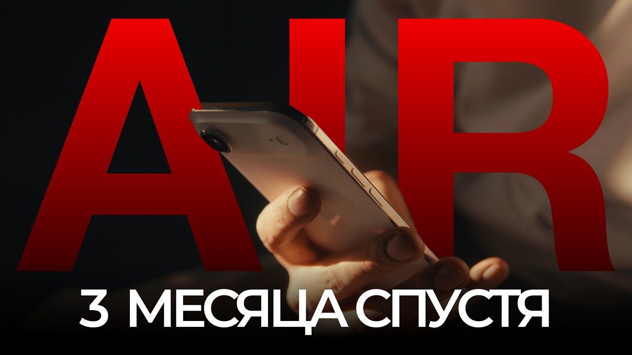 iPhone Air: 3 месяца БОЛИ и ВОСТОРГА. Стоило ли оно того?