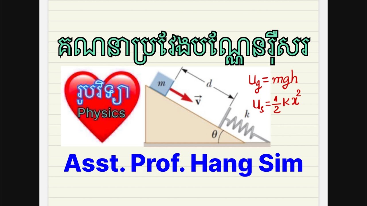 #រូបវិទ្យា លំហាត់ដោះស្រាយតាមច្បាប់ថាមពល #ហង់ស៊ីម #education #physics