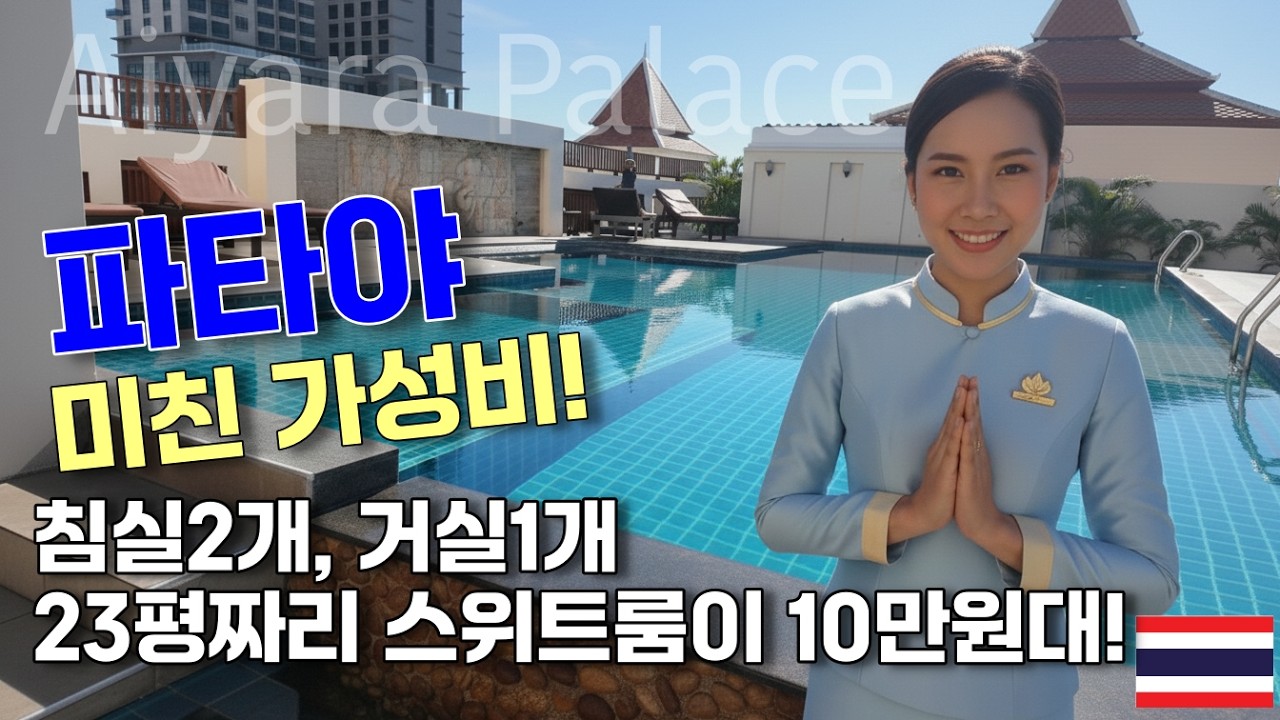위치, 가격, 시설 모두 만족스러웠던 파타야 호텔, 아이야라 펠리스