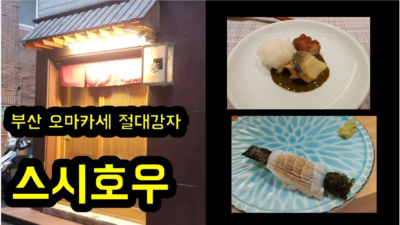 부산 오마카세 절대강자 