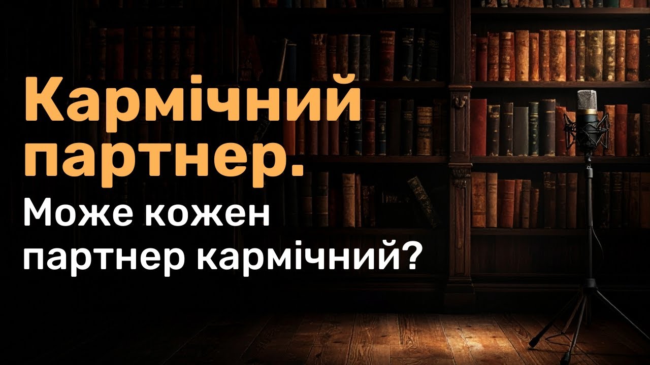 Кармічний партнер. Може кожен партнер кармічний?
