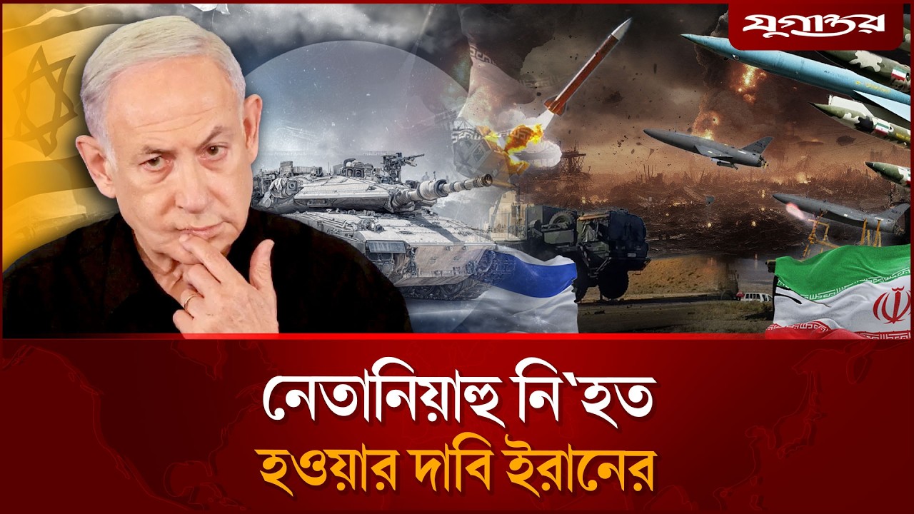 নেতানিয়াহু নি'হত হওয়ার দাবি ইরানি গণমাধ্যমের | Netanyahu | Iranian Media | Jugantor