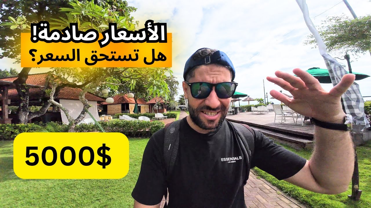 اسعار الفنادق الفخمة في جزيرة بالي لا تصدق