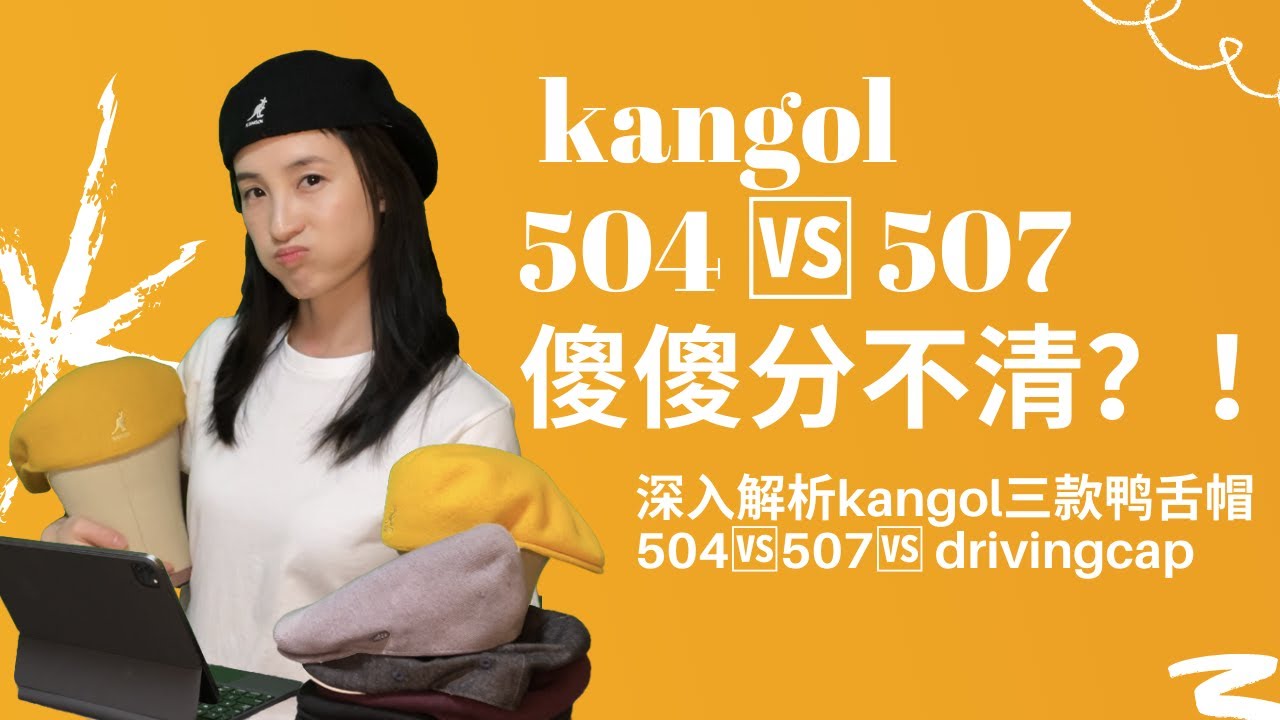 深度解析kangol504 507 DrivingCap | 深度解析kangol帽子第二弹｜504vs507 ｜Kangol帽子｜鸭舌帽