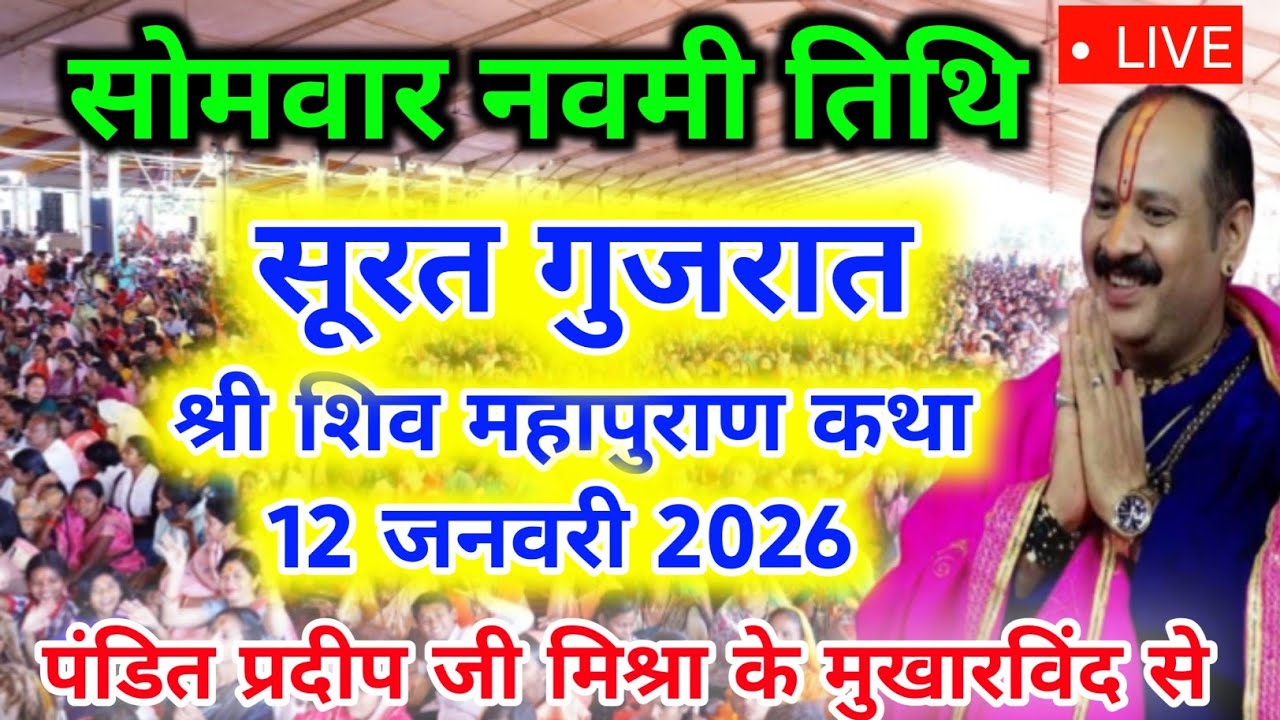 12 January somwar Magh Mahina ki Shiv Mahapuran Katha Sehore wale Surat Gujrat