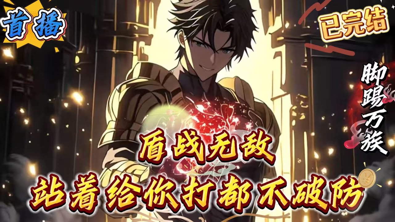 已完结《盾战无敌，站着给你打都不破防》神之游戏降临现世的第三个纪元，王猛穿越而来，受未知因子影响，觉醒第二天赋，从此拳打同辈天骄，脚踢万族妖孽，最终立于神上。