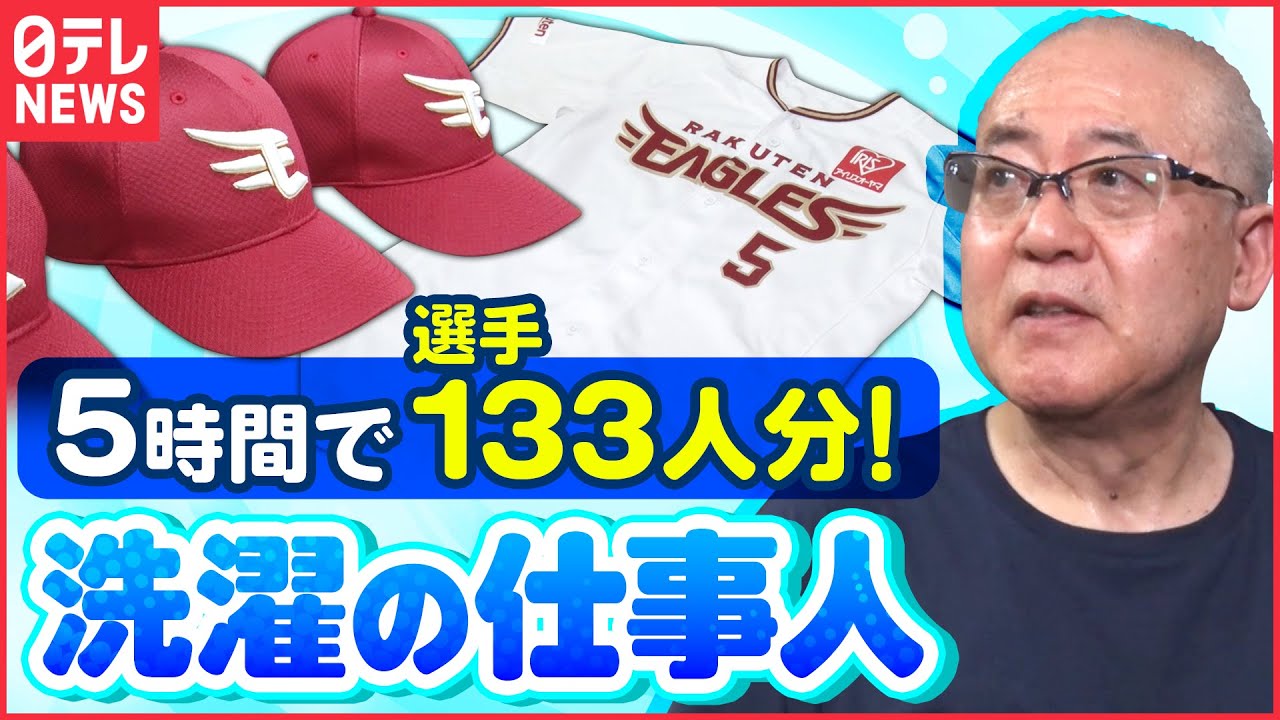 【職人技】泥だらけでも真っ白に!プロ野球支える「特命仕事人」『every.特集』
