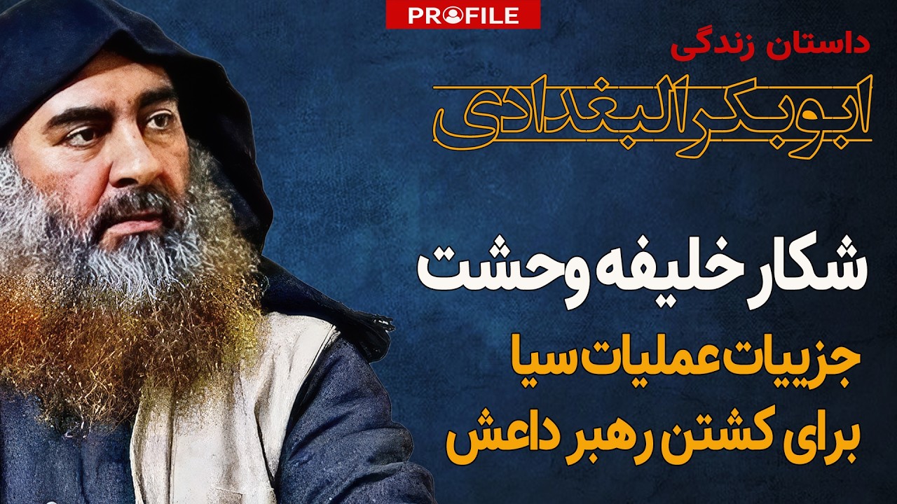 رهبر داعش چگونه شناسایی و کشته شد؟ داستان زندگی ابوبکر البغدادی