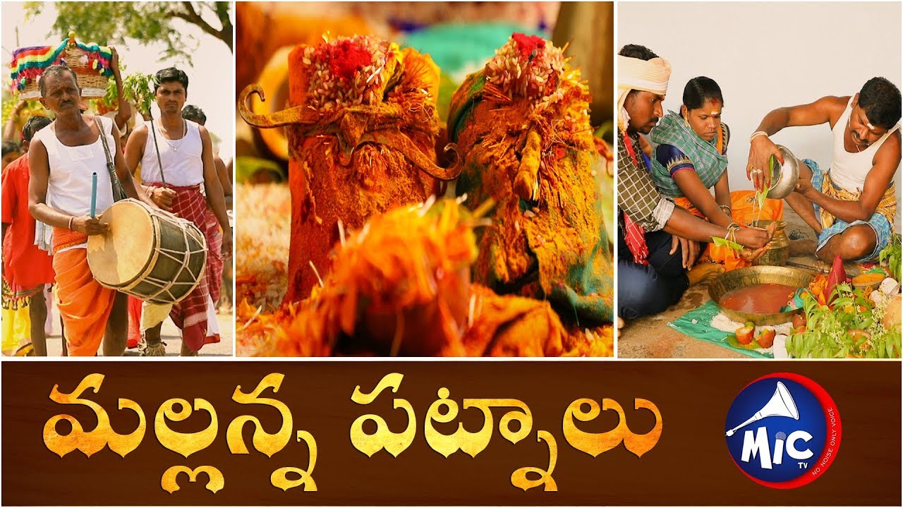 మల్లన్న పట్నాలు | Mallanna Patnalu | Telangana Culture & Tradition |MicTv.in