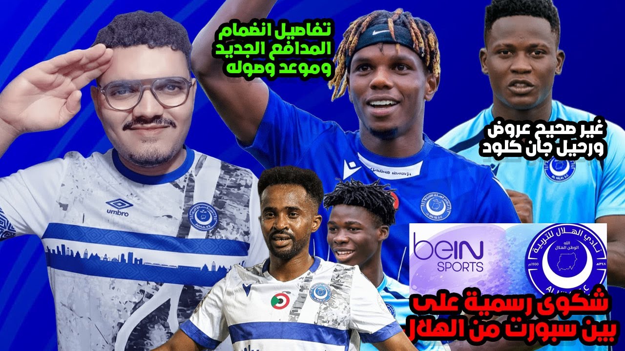 اخبار مفرحة جدا للهلال💙🔥تفاصيل ضم مدافع الهلال الجديدوموعد وصوله..الهلال يشكوبين سبورت وخبر جان كلود
