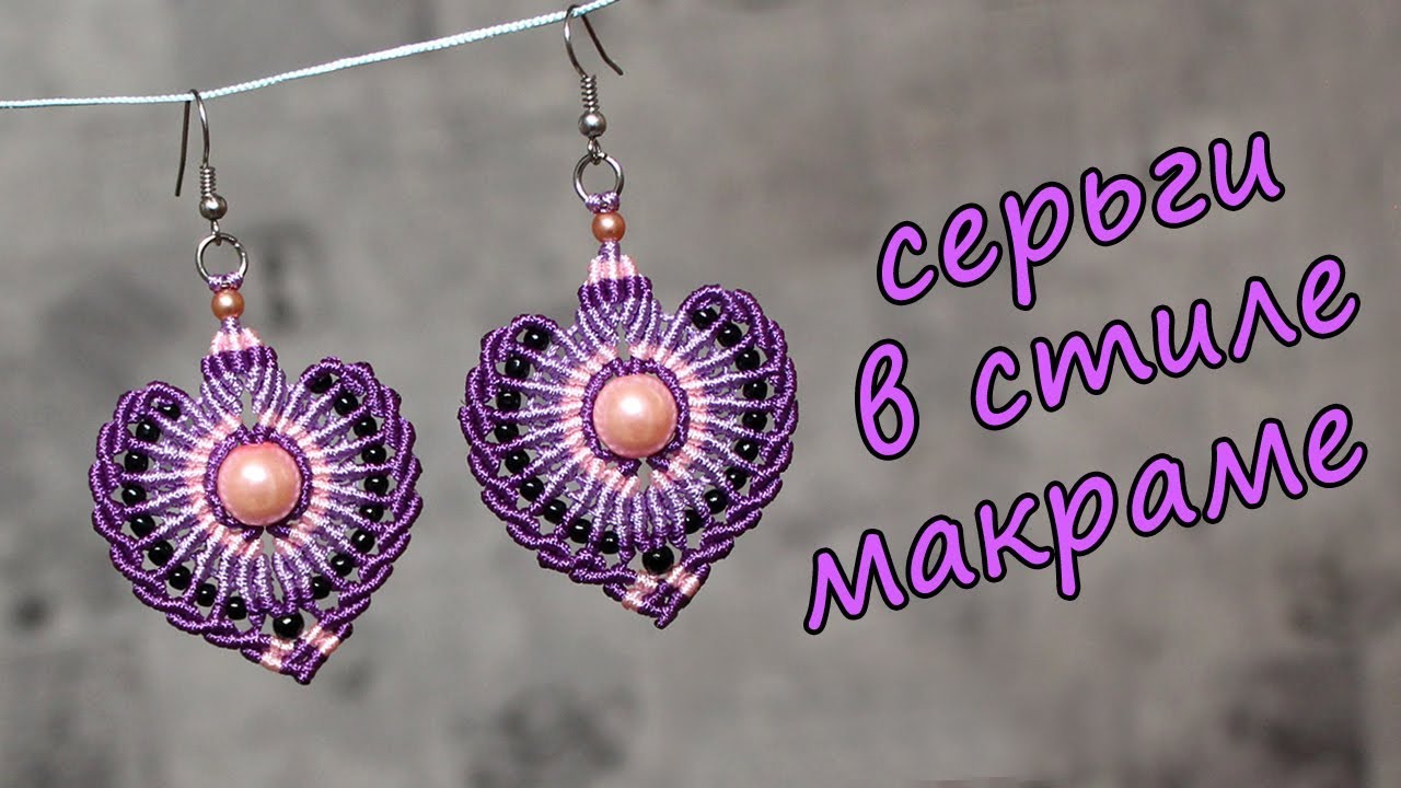 СЕРЬГИ В СТИЛЕ МАКРАМЕ