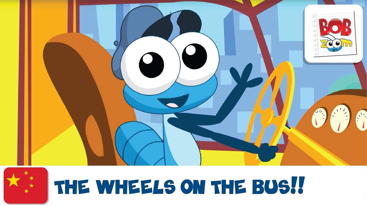 Bob Zoom - 大巴的轮子转啊转 - The Wheels On The Bus - Chinese
