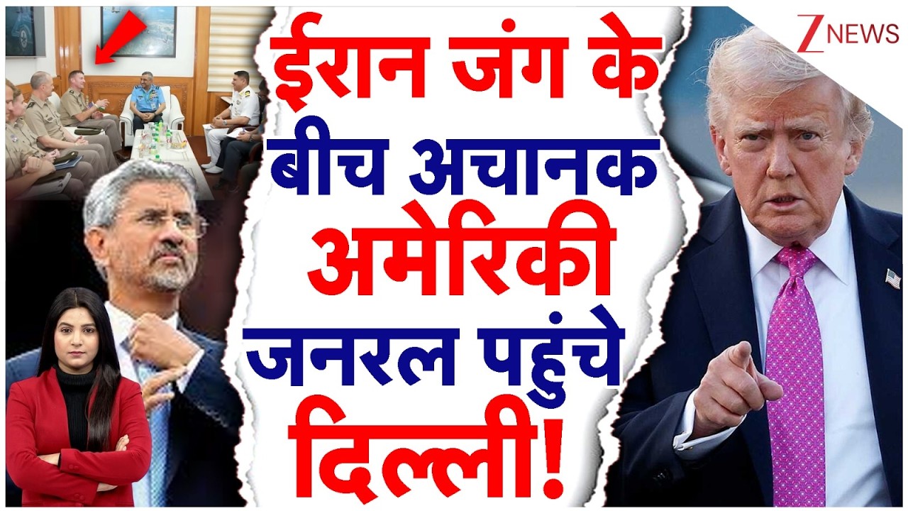 Iran America Israel War Update: ईरान जंग के बीच अचानक अमेरिकी जनरल पहुंचे दिल्ली, मचा हड़कंप!