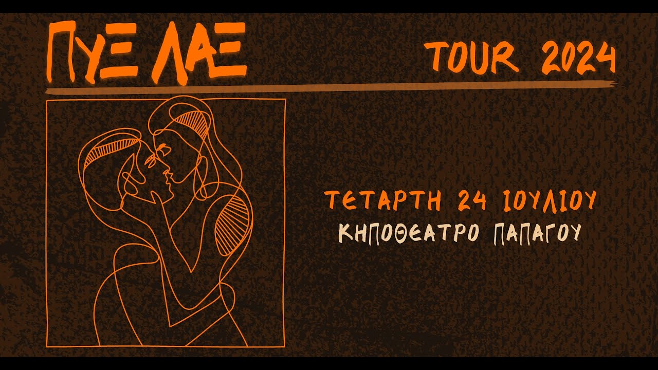 ΠΥΞ ΛΑΞ 2024 - ΘΕΑΤΡΟ ΠΑΠΑΓΟΥ - 24 ΙΟΥΛΙΟΥ 2024
