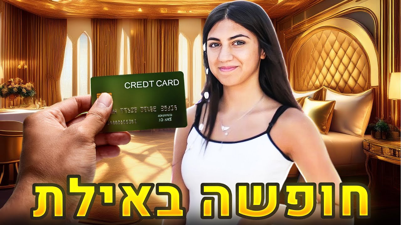לורן לקחה סוויטה לבד באילת!! אתגר מטורף!! (וולוג #212)
