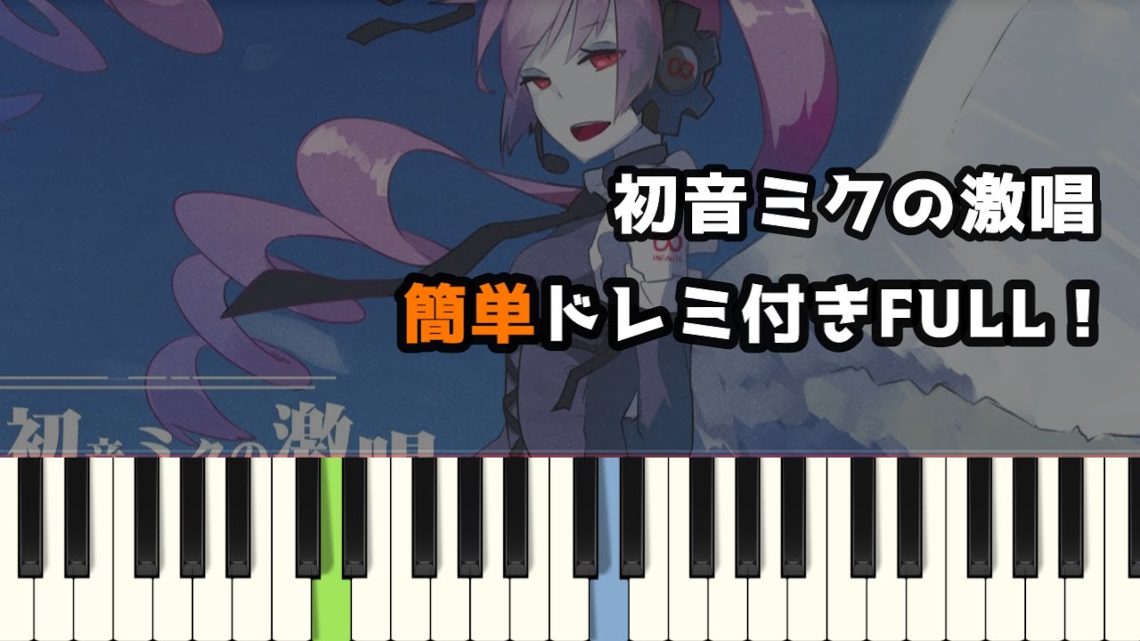 初音ミクの激唱 / cosMo暴走P ( ピアノ簡単 ドレミ付きFull！ ) 【楽譜あり】