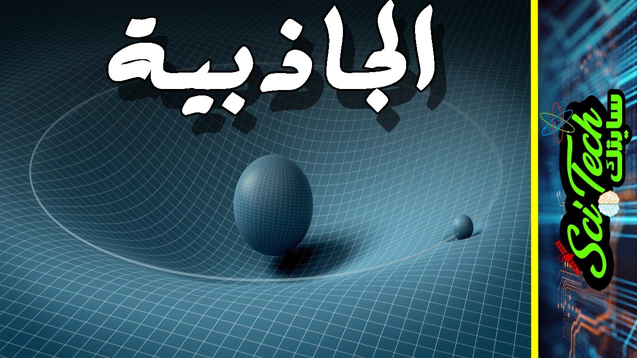 الفضاء |3|  كيف تعمل الجاذبيه؟