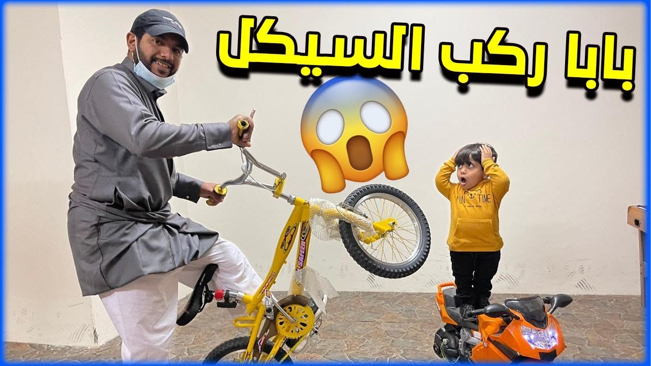 ابوي ركب سيكل حمود وفحط😂